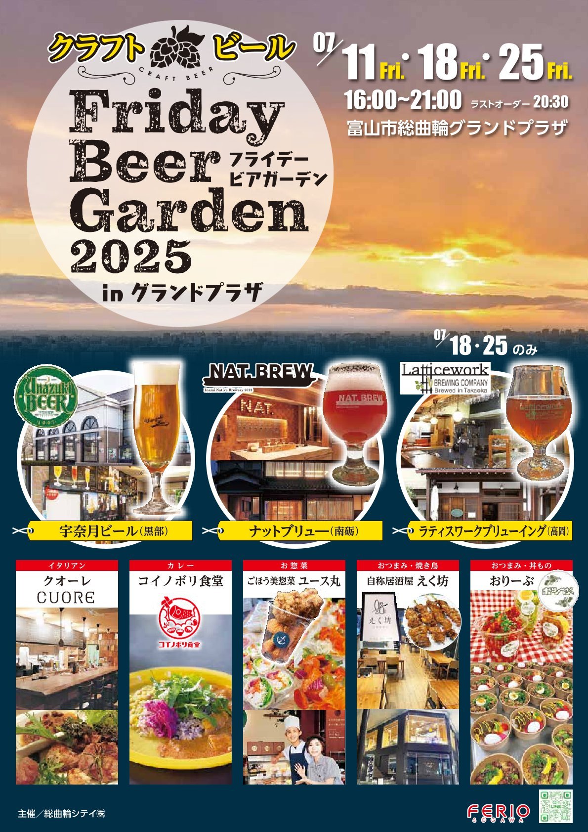 フライデービアガーデン2025 in グランドプラザ