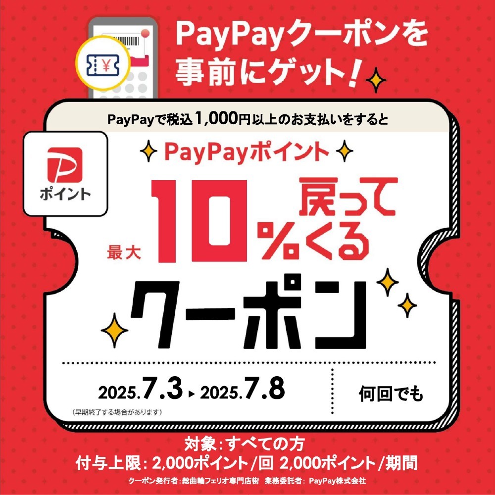 総曲輪フェリオ　PayPayキャンペーン