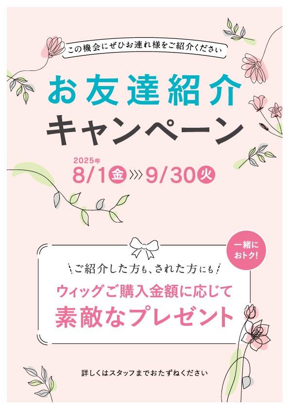 ジュリアオージェ お友達紹介キャンペーン