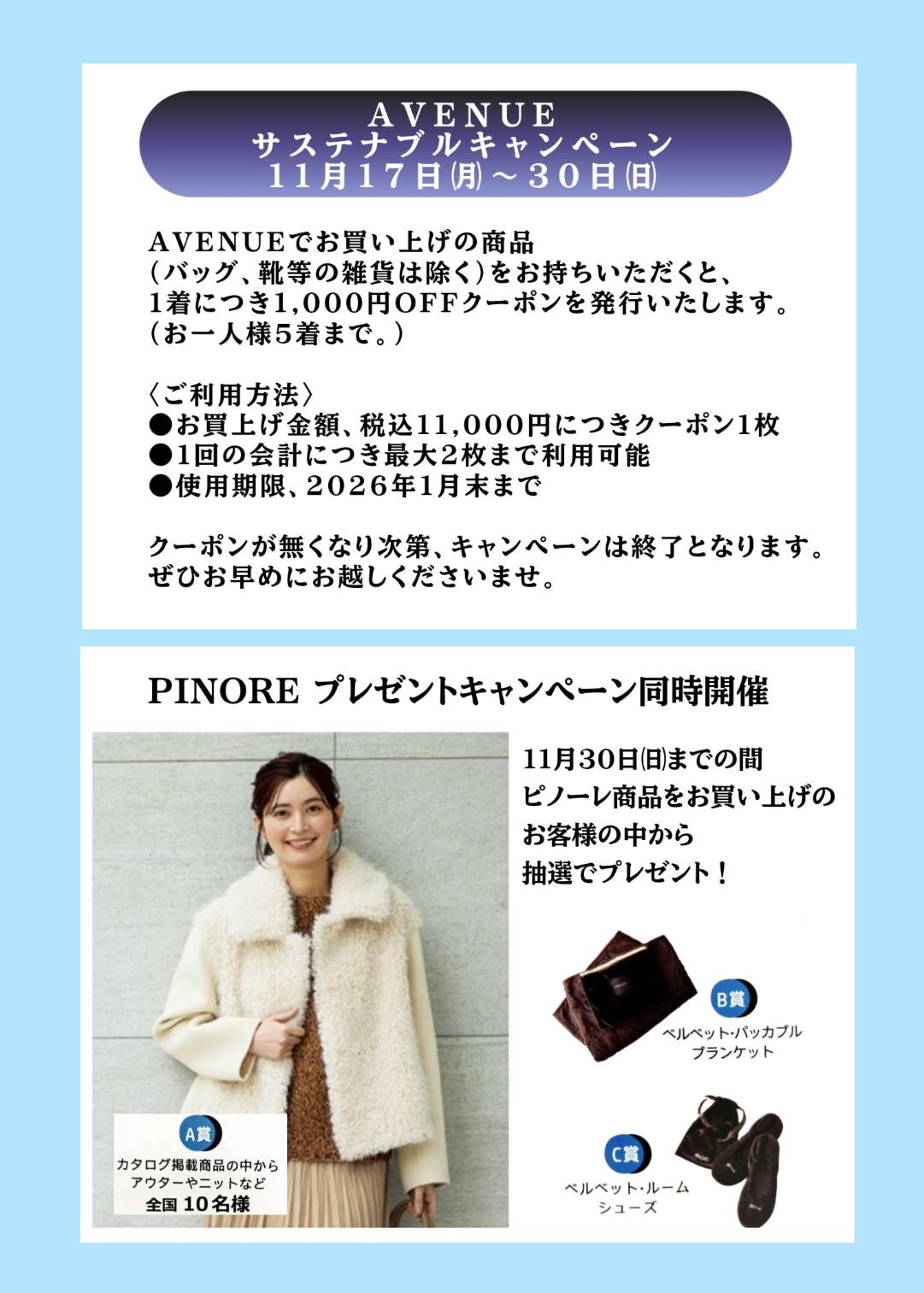 AVENUEサステナブルキャンペーン