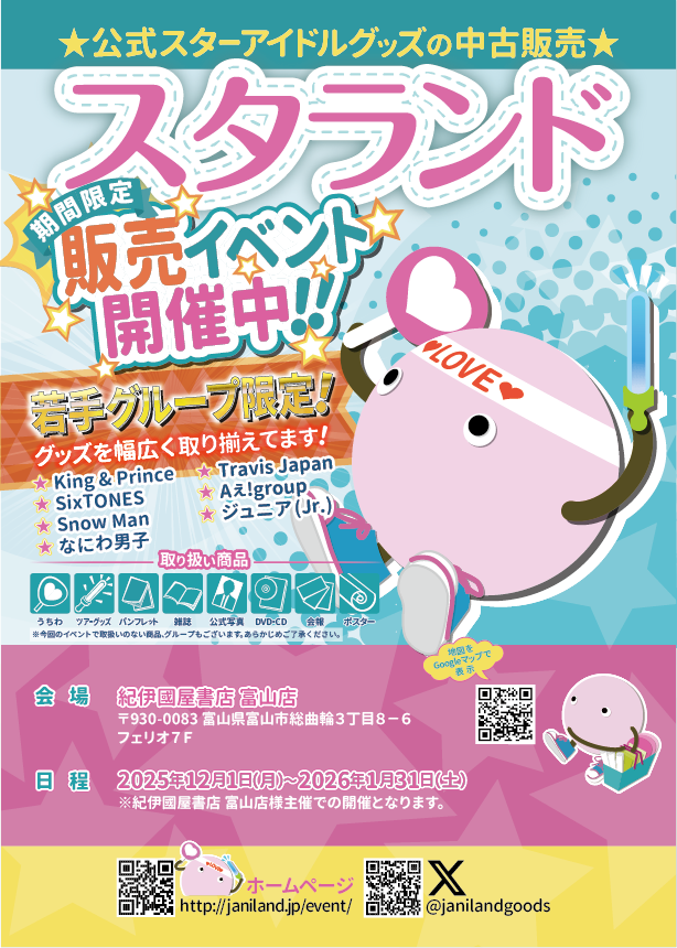 ★公式スターアイドルグッズの中古販売★『スタランド』開催中