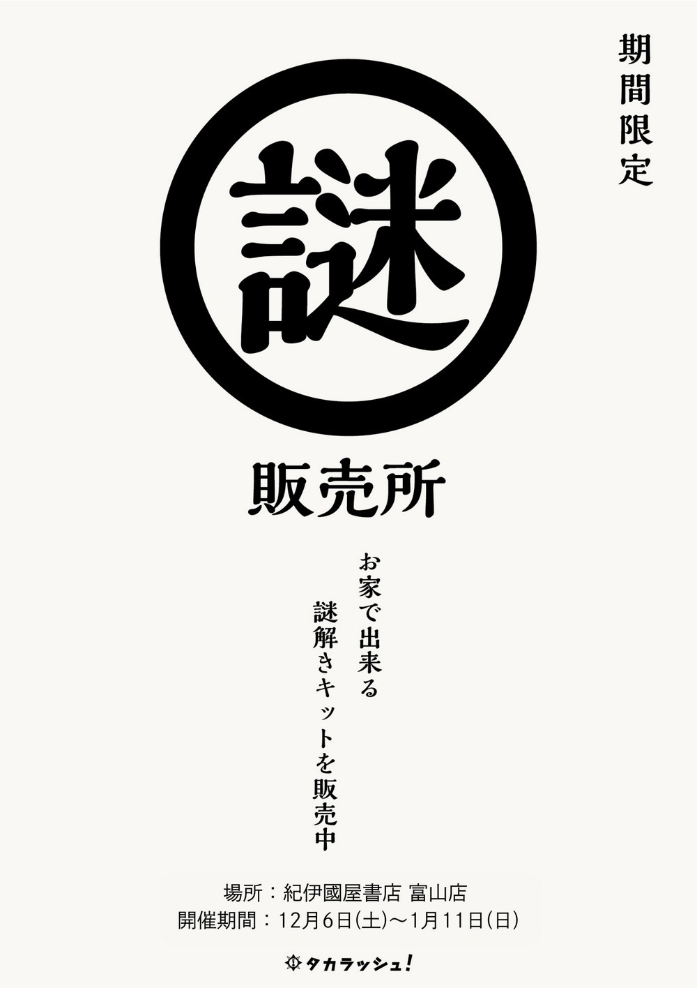 紀伊國屋書店富山店　謎販売所