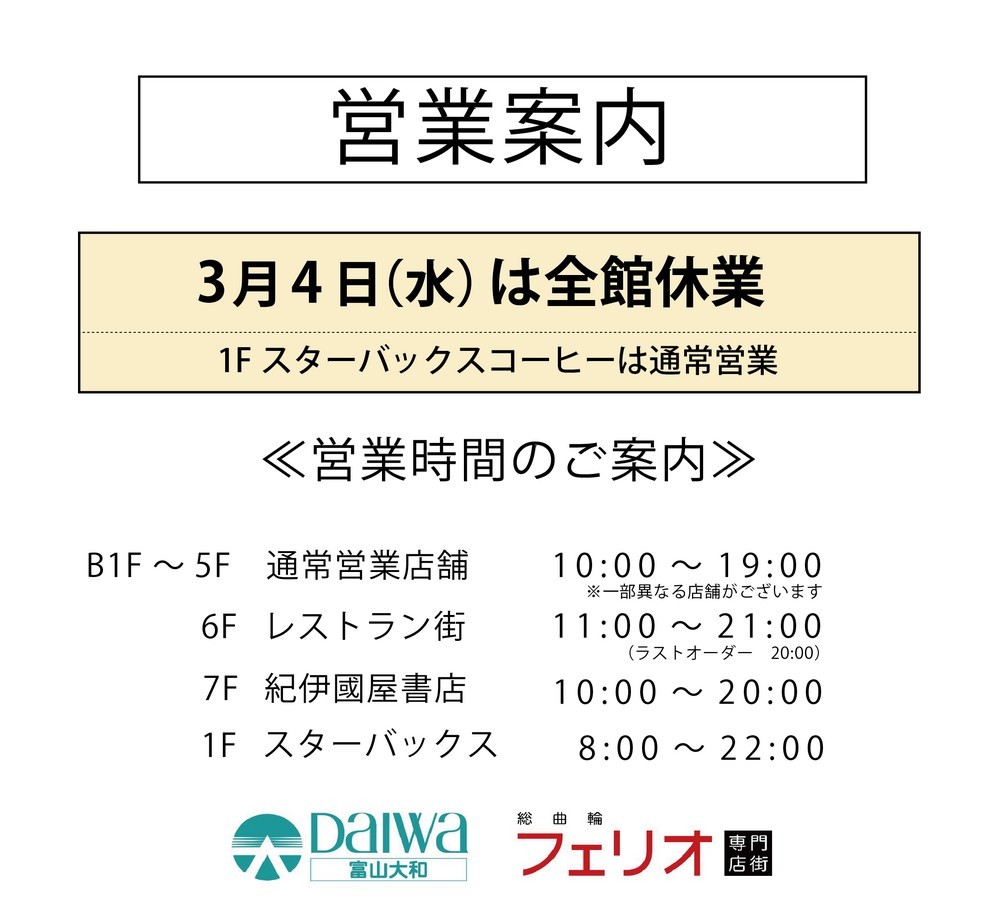 総曲輪フェリオ　3月営業案内